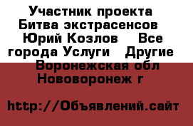 Участник проекта “Битва экстрасенсов“- Юрий Козлов. - Все города Услуги » Другие   . Воронежская обл.,Нововоронеж г.